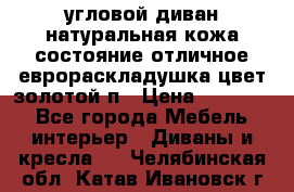 угловой диван натуральная кожа состояние отличное еврораскладушка цвет-золотой п › Цена ­ 40 000 - Все города Мебель, интерьер » Диваны и кресла   . Челябинская обл.,Катав-Ивановск г.